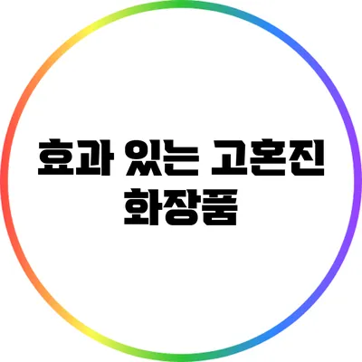 효과 있는 고혼진 화장품