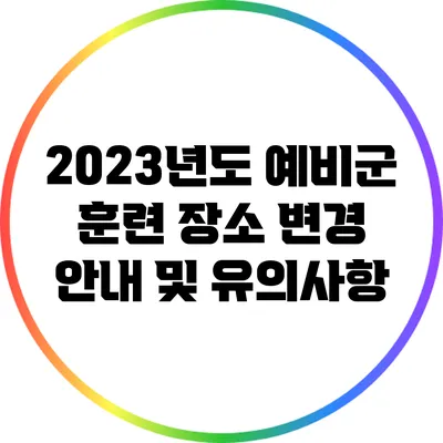 2023년도 예비군 훈련 장소 변경 안내 및 유의사항