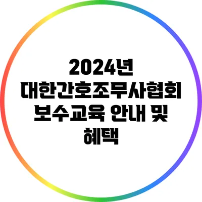 2024년 대한간호조무사협회 보수교육 안내 및 혜택
