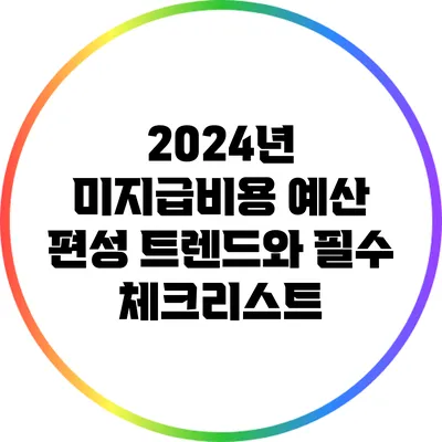 2024년 미지급비용 예산 편성 트렌드와 필수 체크리스트