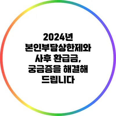 2024년 본인부담상한제와 사후 환급금, 궁금증을 해결해 드립니다