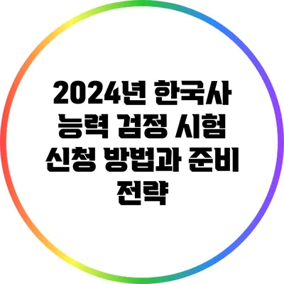 2024년 한국사 능력 검정 시험 신청 방법과 준비 전략
