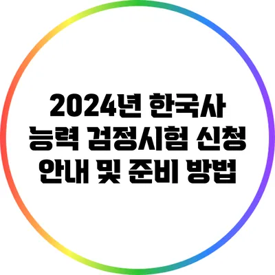 2024년 한국사 능력 검정시험 신청 안내 및 준비 방법