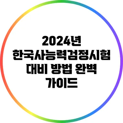 2024년 한국사능력검정시험 대비 방법 완벽 가이드
