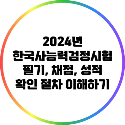 2024년 한국사능력검정시험: 필기, 채점, 성적 확인 절차 이해하기