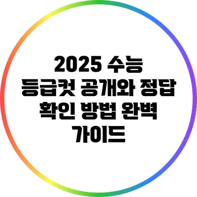 2025 수능 등급컷 공개와 정답 확인 방법 완벽 가이드