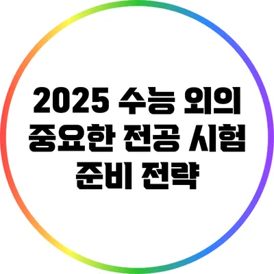 2025 수능 외의 중요한 전공 시험 준비 전략