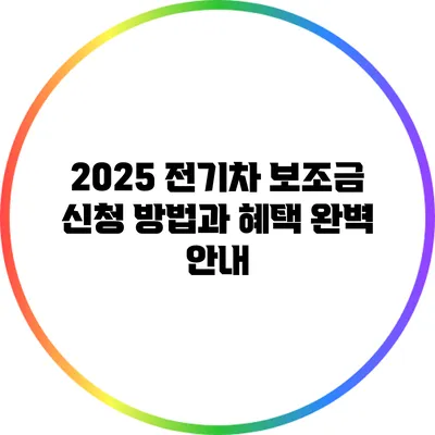2025 전기차 보조금 신청 방법과 혜택 완벽 안내