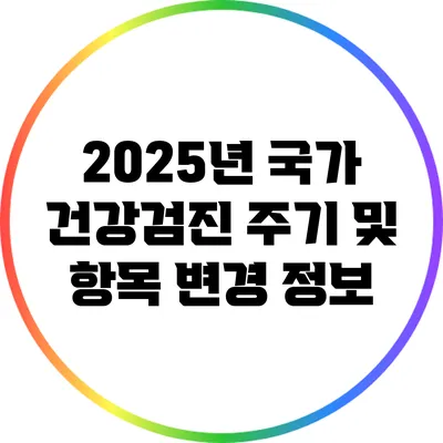 2025년 국가 건강검진 주기 및 항목 변경 정보