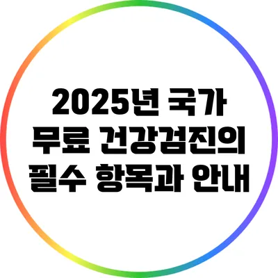 2025년 국가 무료 건강검진의 필수 항목과 안내