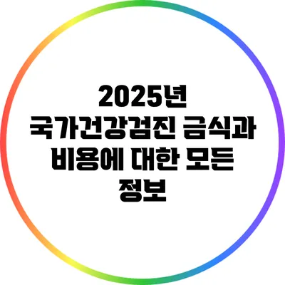 2025년 국가건강검진: 금식과 비용에 대한 모든 정보