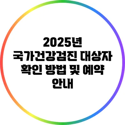 2025년 국가건강검진 대상자 확인 방법 및 예약 안내