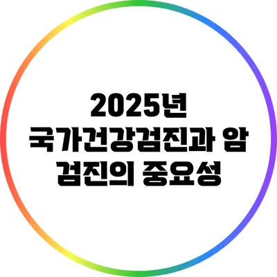 2025년 국가건강검진과 암 검진의 중요성