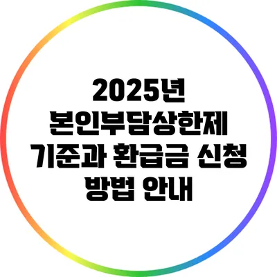 2025년 본인부담상한제 기준과 환급금 신청 방법 안내
