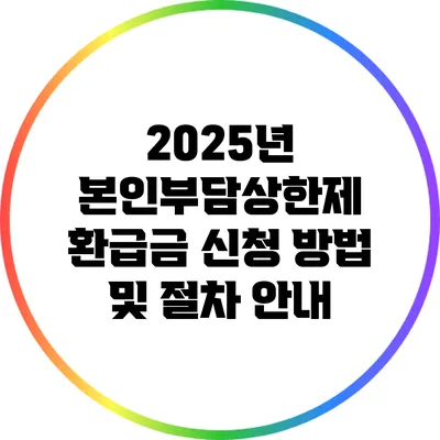 2025년 본인부담상한제 환급금 신청 방법 및 절차 안내
