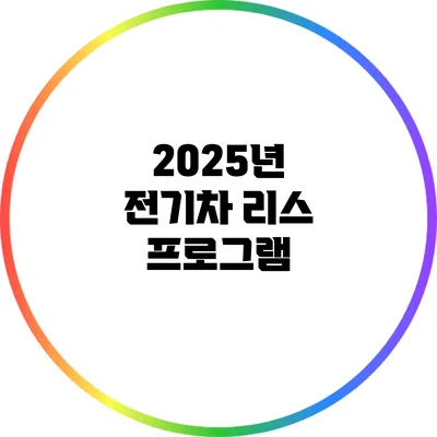 2025년 전기차 리스 프로그램