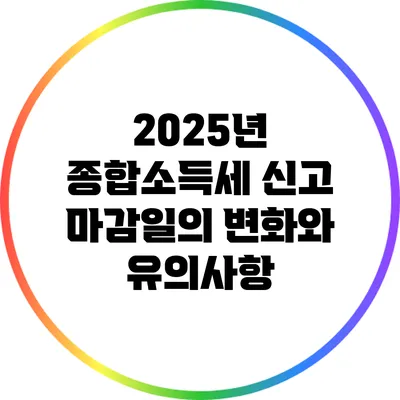 2025년 종합소득세 신고 마감일의 변화와 유의사항