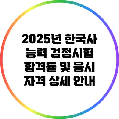 2025년 한국사 능력 검정시험 합격률 및 응시 자격 상세 안내