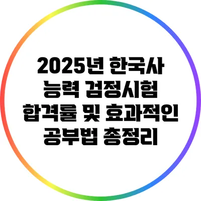 2025년 한국사 능력 검정시험 합격률 및 효과적인 공부법 총정리