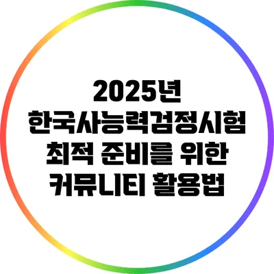 2025년 한국사능력검정시험 최적 준비를 위한 커뮤니티 활용법