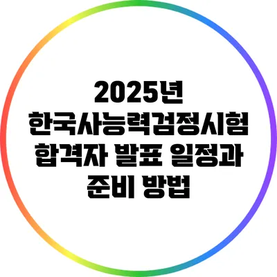 2025년 한국사능력검정시험 합격자 발표 일정과 준비 방법