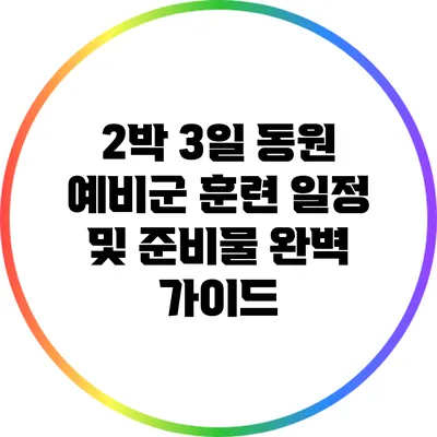 2박 3일 동원 예비군 훈련 일정 및 준비물 완벽 가이드