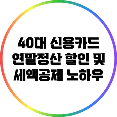 40대 신용카드 연말정산 할인 및 세액공제 노하우