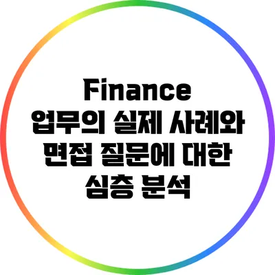 Finance 업무의 실제 사례와 면접 질문에 대한 심층 분석