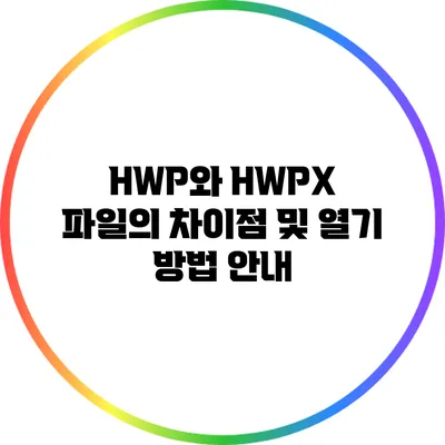 HWP와 HWPX 파일의 차이점 및 열기 방법 안내