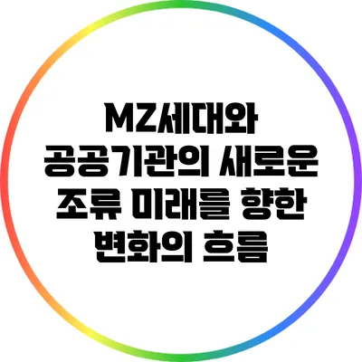 MZ세대와 공공기관의 새로운 조류: 미래를 향한 변화의 흐름