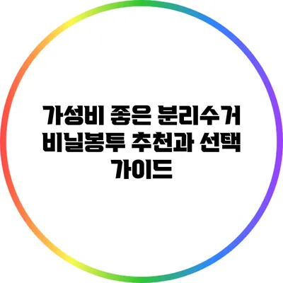 가성비 좋은 분리수거 비닐봉투 추천과 선택 가이드