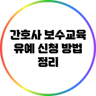 간호사 보수교육 유예 신청 방법 정리