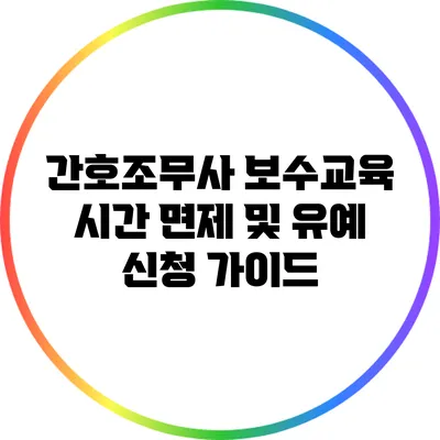 간호조무사 보수교육 시간 면제 및 유예 신청 가이드