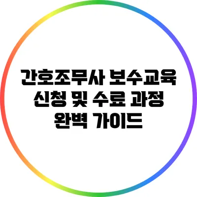 간호조무사 보수교육 신청 및 수료 과정 완벽 가이드