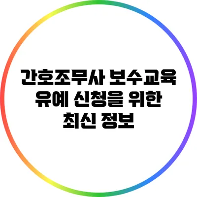 간호조무사 보수교육 유예 신청을 위한 최신 정보