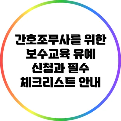 간호조무사를 위한 보수교육 유예 신청과 필수 체크리스트 안내