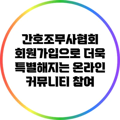 간호조무사협회 회원가입으로 더욱 특별해지는 온라인 커뮤니티 참여