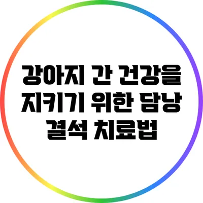 강아지 간 건강을 지키기 위한 담낭 결석 치료법