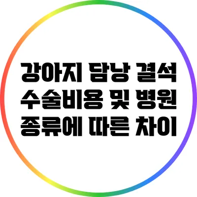 강아지 담낭 결석 수술비용 및 병원 종류에 따른 차이