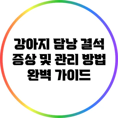 강아지 담낭 결석: 증상 및 관리 방법 완벽 가이드