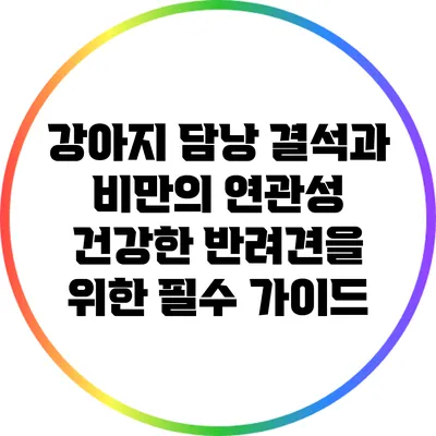 강아지 담낭 결석과 비만의 연관성: 건강한 반려견을 위한 필수 가이드