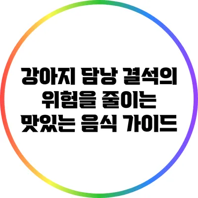 강아지 담낭 결석의 위험을 줄이는 맛있는 음식 가이드