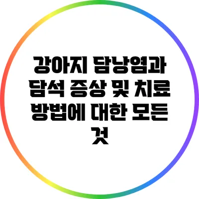 강아지 담낭염과 담석: 증상 및 치료 방법에 대한 모든 것