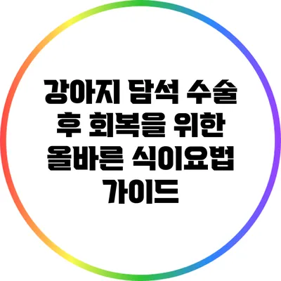 강아지 담석 수술 후 회복을 위한 올바른 식이요법 가이드