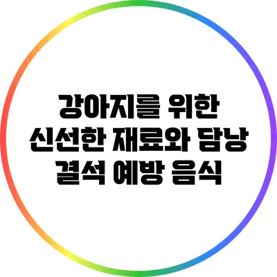 강아지를 위한 신선한 재료와 담낭 결석 예방 음식