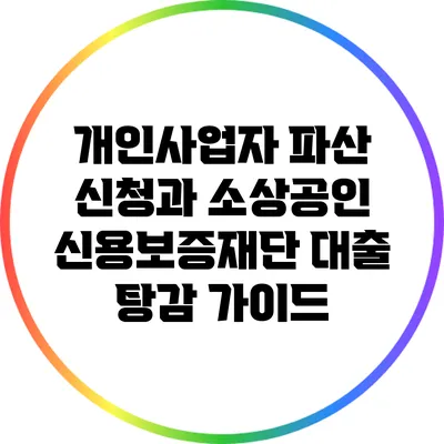 개인사업자 파산 신청과 소상공인 신용보증재단 대출 탕감 가이드