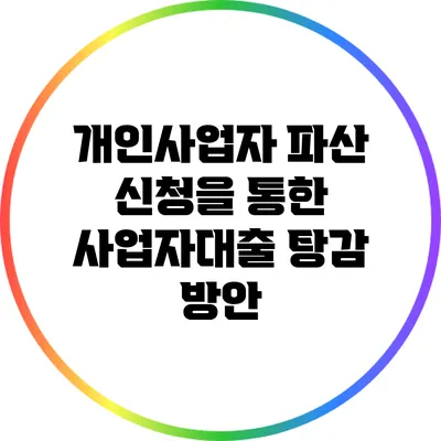 개인사업자 파산 신청을 통한 사업자대출 탕감 방안