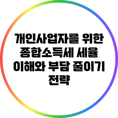 개인사업자를 위한 종합소득세 세율 이해와 부담 줄이기 전략
