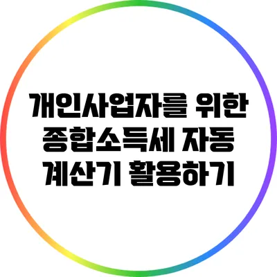 개인사업자를 위한 종합소득세 자동 계산기 활용하기