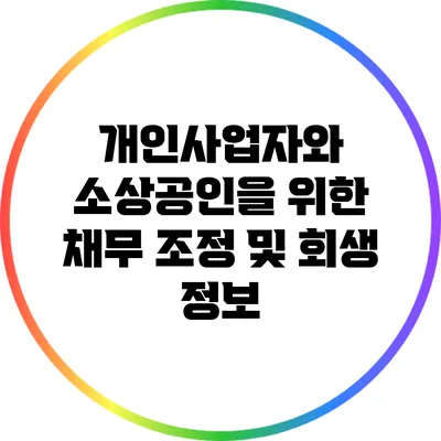 개인사업자와 소상공인을 위한 채무 조정 및 회생 정보